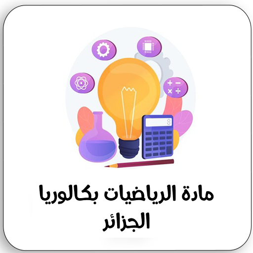 الرياضيات | Bac Dz logo