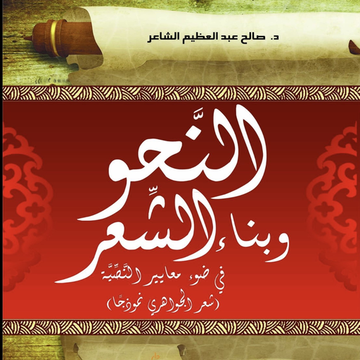 النحو وبناء الشعر