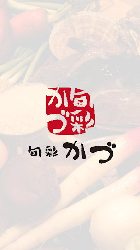 Android application 旬彩かづ公式 screenshort