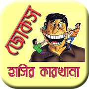 হাসির জোকস বাংলা কৌতুক - Koutuk Bangla Jokes