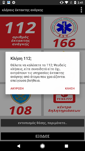 GRSOS κλήσεις έκτακτης ανάγκης Screen 2