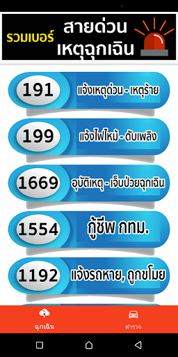 Android application เบอร์ฉุกเฉิน screenshort