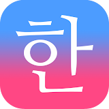 Patchim Training:Learn Korean icon