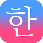 Patchim Training:Learning Korean Language in 3min!  Icon