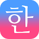 Patchim Training:Learning Korean Language in 3min! دانلود در ویندوز