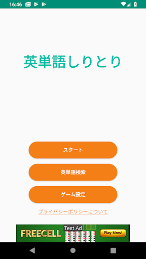 Android application 英単語しりとり screenshort