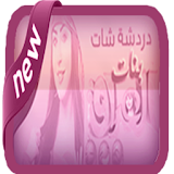 شات بنات العراق icon