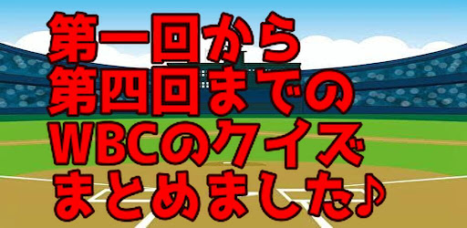2023 最新　WBC クイズ Screen 3
