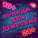 Правда или Действие 18+ 21+