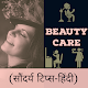 Beauty Care Tips in Hindi | ब्यूटी टठप्स