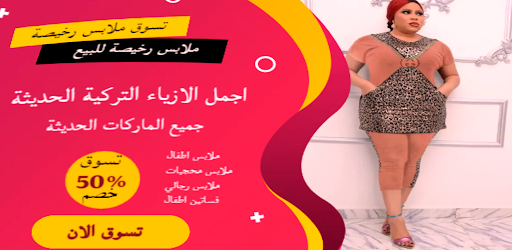Android application موقع ملابس تركية رخيصة screenshort