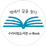 구리시립 전자도서관 icon