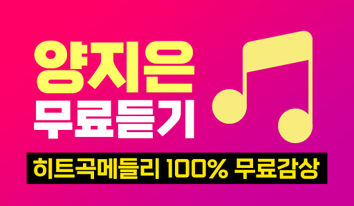 Android application 양지은 노래듣기 - 양지은 트로트 7080 메들리 노래 screenshort