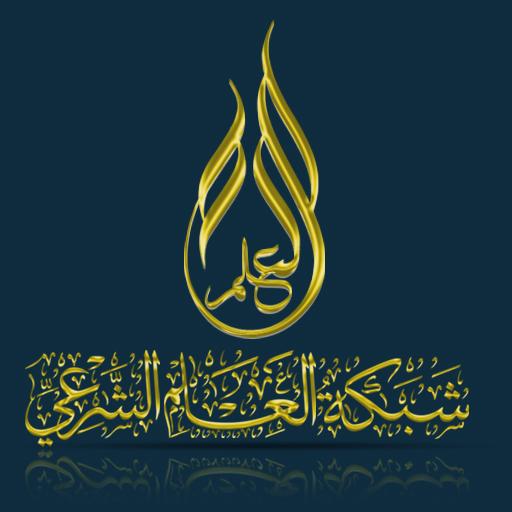العلم الشرعي logo