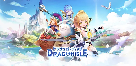 Dragonicle：ドラゴンガーディアン