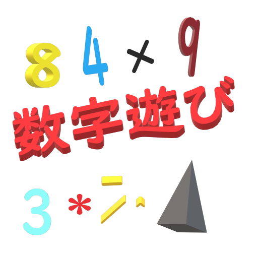 数字遊び (NumberPlay) logo