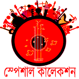 বাংলা গানের কালেকশন icon