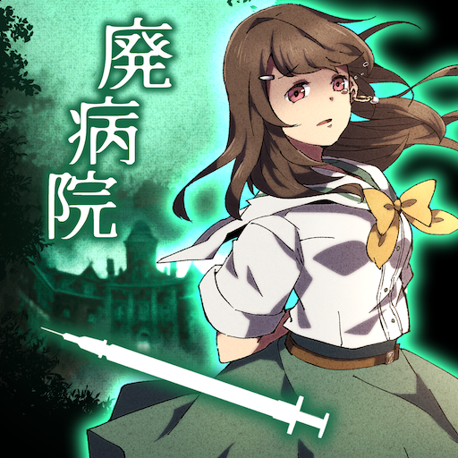 廃病院の密室-ミステリー脱出ゲーム- logo