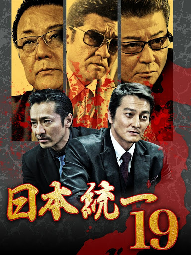 日本統一19 - Google Play ရှိ ရုပ်ရှင်များ