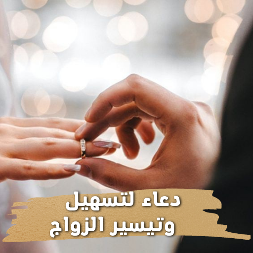 دعاء لتسهيل وتيسير الزواج logo