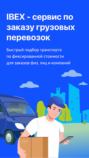 Android application IBEX - грузовые перевозки screenshort