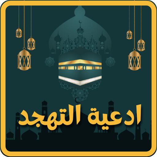 دعاء صلاة التهجد في رمضان - AppWisp.com