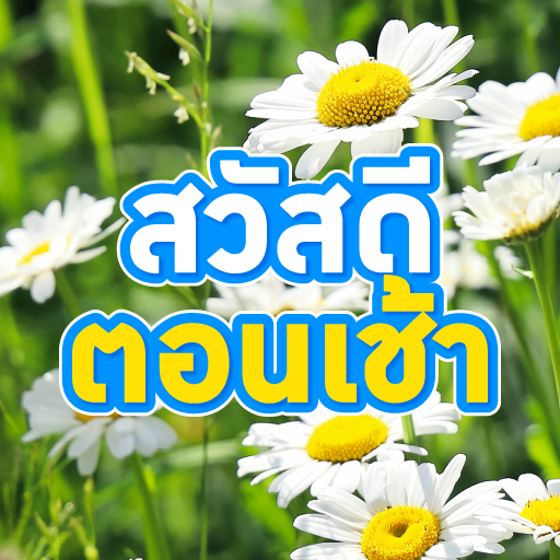 สวัสดีตอนเช้า2568