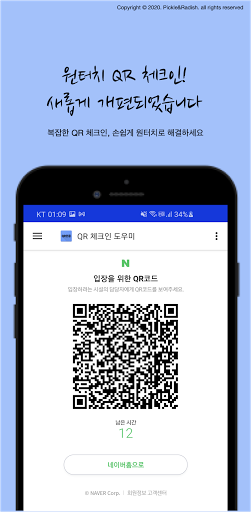 Android application QR코드 체크인 도우미 - 전자출입명부 자동 오픈 앱, screenshort