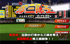 本格野球ゲーム・奪三振王 - 無料の人気野球ゲームアプリのおすすめ画像5