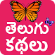 Telugu Stories (Offline) - Androidアプリ