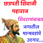 Quotes On Shivaji Maharaj - छत्रपती शिवाजी महाराज