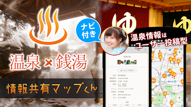 銭湯 温泉 日帰り温泉 レビュー情報共有マップ Google Play のアプリ