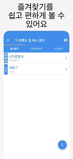 Android application 부산버스 - 실시간 버스 도착예정 정보 안내 screenshort