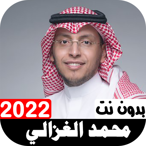 أناشيد محمد الغزالي 2022