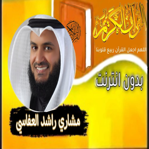القران شيخ مشاري راشد العفاسي logo