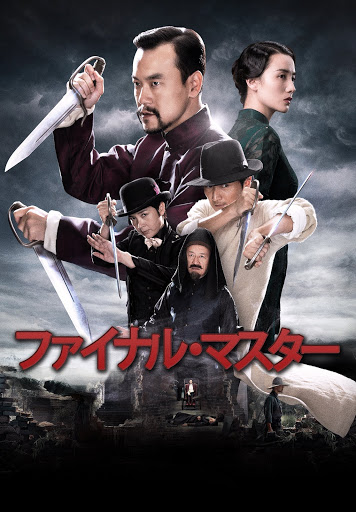 ファイナル・マスター（字幕版） - Movies on Google Play