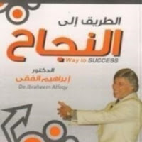 كتاب الطريق الى النجاح بدون انترنت - ابراهيم الفقي