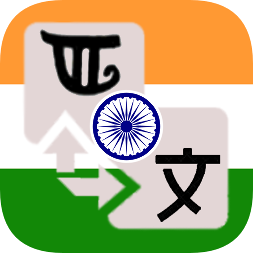 Manipuri Translator विंडोज़ पर डाउनलोड करें