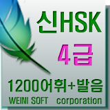 Weini무료 중국어 어휘5000 신 hsk 4급 단어 icon