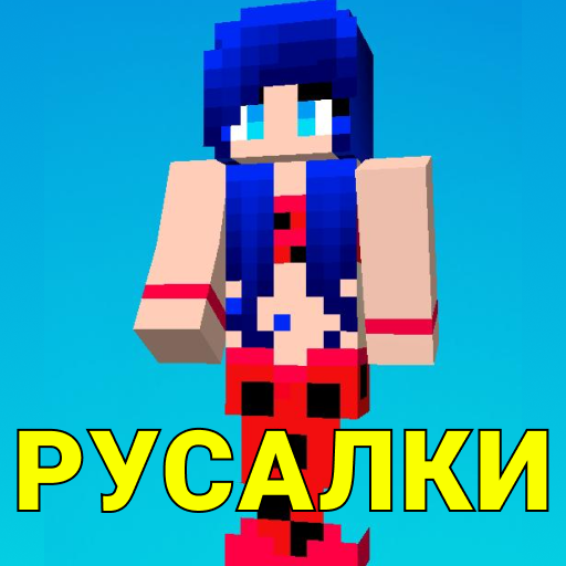 Мод На Русалок Мод Для Девочек - Aplikacije Na Google Playu