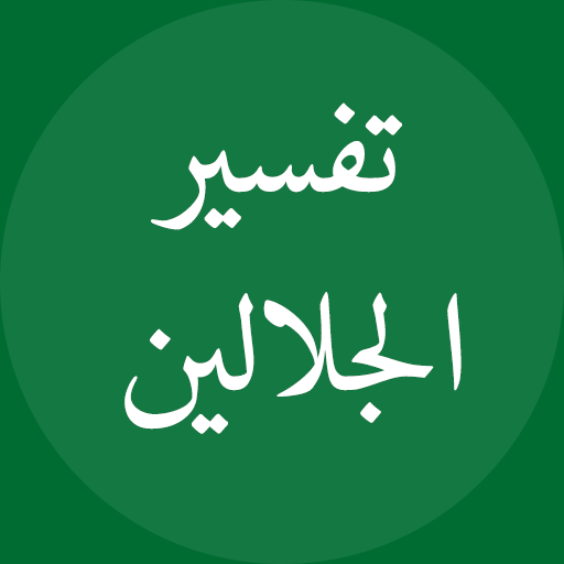 Jalalain Arabic تفسير الجلالين logo