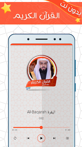 خالد الجليل بدون نت قرآن كريم