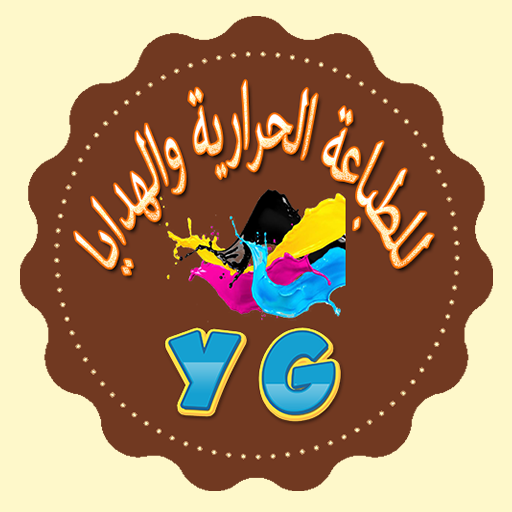 YG للطباعة الحرارية والهدايا logo