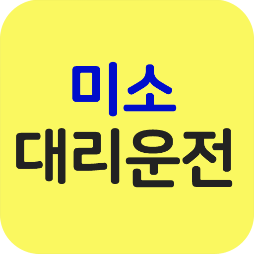 미소대리운전 logo