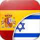ספרדית-עברית תרגום تنزيل على نظام Windows