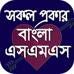 Cover Image of Download বাংলা এসএমএস - Bangla sms 1.0.1 APK