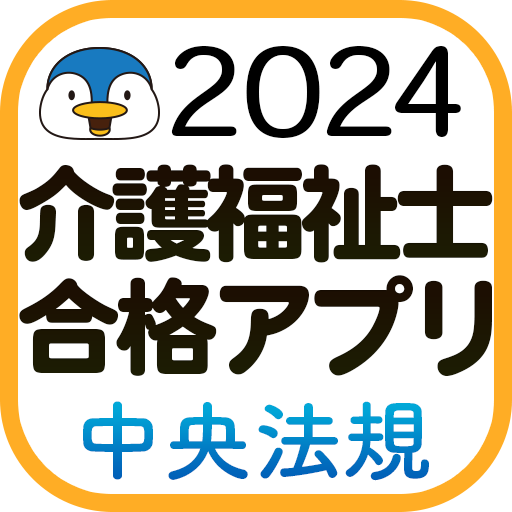 【中央法規】介護福祉士合格アプリ2024過去+模擬+一問一答 logo