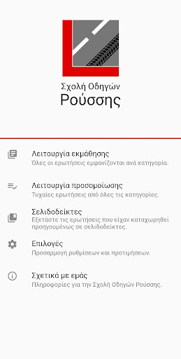 Android application Σχολή Οδηγών Ρούσσης screenshort