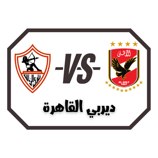 تاريخ مواجهات الأهلي و الزمالك logo