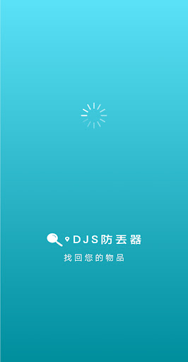 Android application DJS防丟器 screenshort